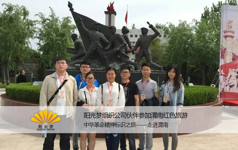 阳光梦红色旅游活动 阳光梦红色旅游活动