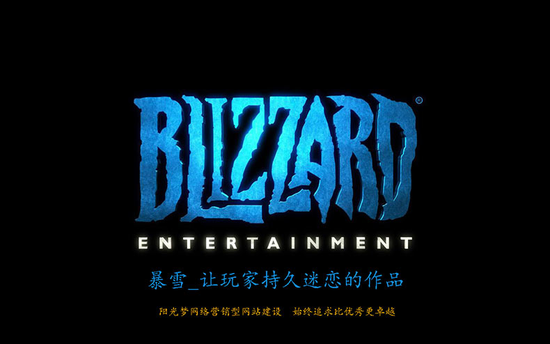 暴雪,游戏,营销型网站建设 暴雪,游戏,营销型网站建设