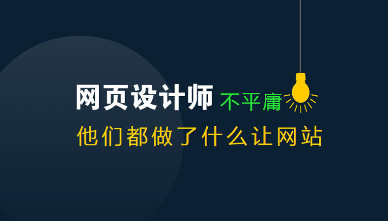 高端网站建设的网页设计师设计网站时,他们都做了什么让网站不平庸? 高端网站建设的网页设计师设计网站时,他们都做了什么让网站不平庸?