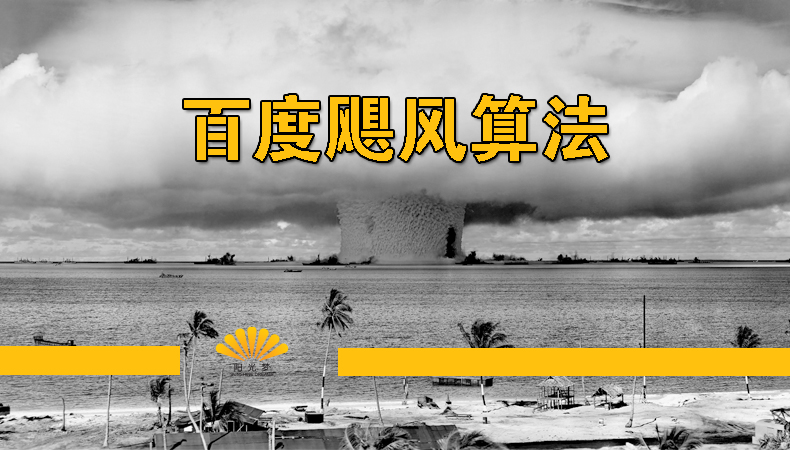 百度飓风算法严厉打击网站内容采集 百度飓风算法严厉打击网站内容采集